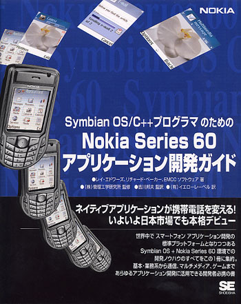 Symbian OS/C++ プログラマのためのNokia Series60 アプリケーション開発ガイド