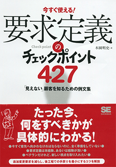 要求定義のチェックポイント427