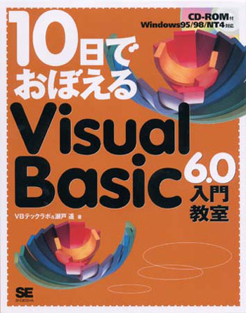 10日でおぼえるVisualBasic6.0 入門教室（VBテックラボ 瀬戸 遥）｜翔 ...