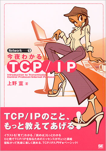 今夜わかるTCP/IP