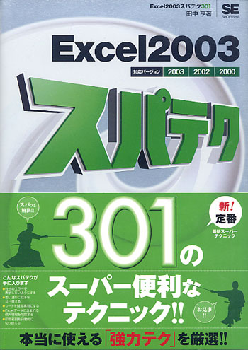 Excel2003スパテク301　2003/2002/2000対応
