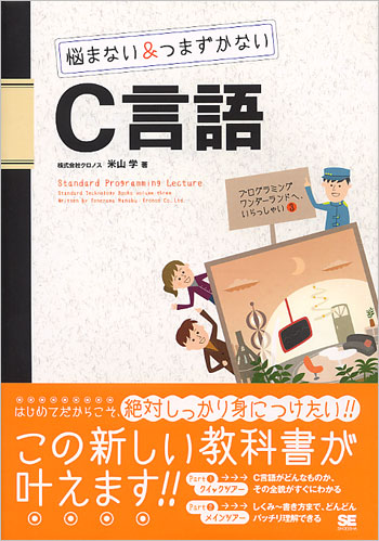 悩まない&つまずかないC言語