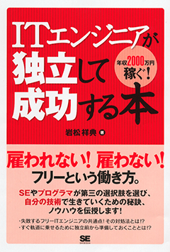 ITエンジニアが独立して成功する本 ～年収2000万円稼ぐ!～