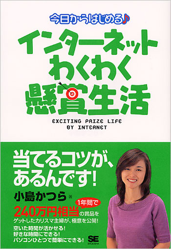 今日からはじめる インターネットわくわく懸賞生活