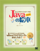 Javaの絵本 増補改訂版 Javaが好きになる9つの扉
