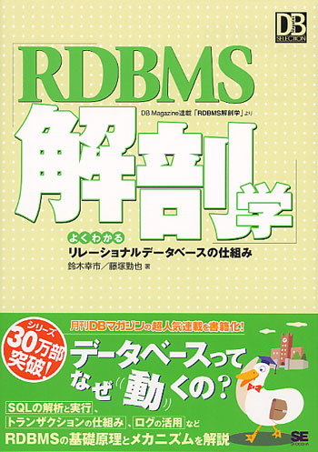 RDBMS解剖学 ～よくわかるリレーショナルデータベースの仕組み～