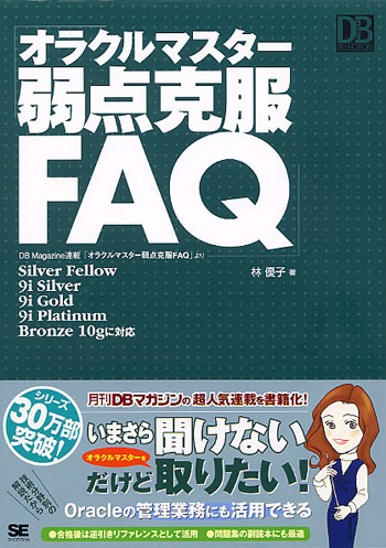 オラクルマスター弱点克服FAQ