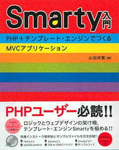 Smarty入門 PHP+テンプレート・エンジンでつくるMVCアプリケーション