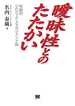 曖昧性とのたたかい ～体験的プロジェクトマネジメント論～