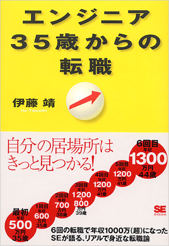 エンジニア 35歳からの転職