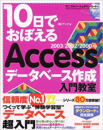 10日でおぼえるAccess データベース作成入門教室 2003/2002/2000対応