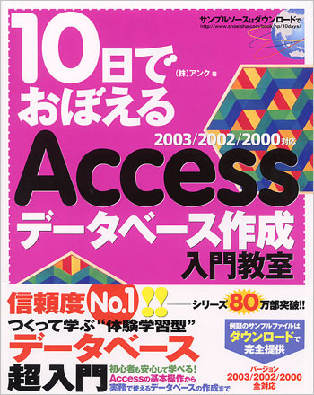 10日でおぼえるaccess データベース作成入門教室 2003 2002 2000対応 株式会社アンク 翔泳社の本