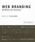 Webブランディング成功の法則55
