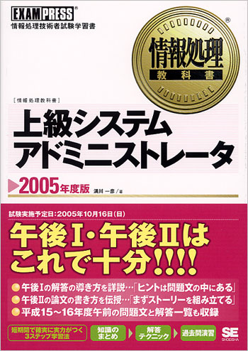 情報処理教科書 上級システムアドミニストレータ 2005年度版 （満川