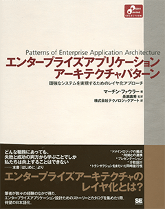 エンタープライズアプリケーションアーキテクチャパターン
