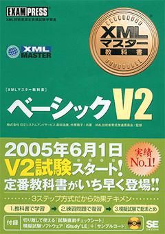 XMLマスター教科書 ベーシックV2（中原 敬子 XML技術者育成推進委員会 