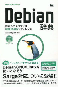 Debian辞典 ～設定&カスタマイズ機能逆引きリファレンス～