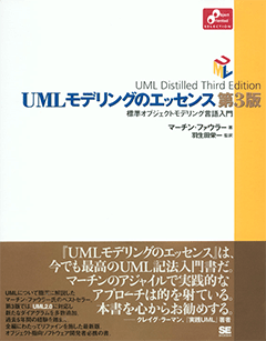 UMLモデリングのエッセンス 第3版