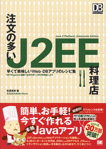 注文の多いJ2EE料理店