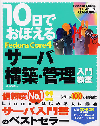 10日でおぼえるFedora Core4サーバ構築･管理入門教室