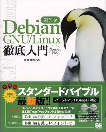 Debian GNU/Linux徹底入門 第3版 ～Sarge対応～