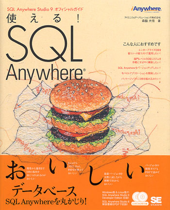 使える! SQL Anywhere