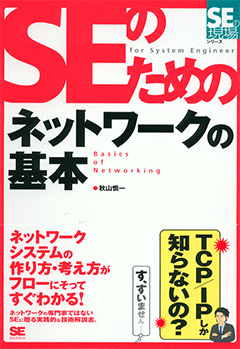 SEのためのネットワークの基本