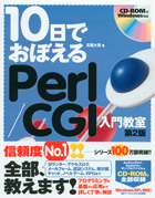 10日でおぼえるPerl/CGI入門教室 第2版