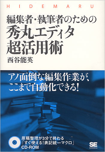 編集者･執筆者のための秀丸エディタ超活用術