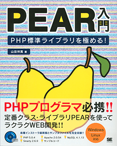 PEAR入門 ～PHP標準ライブラリを極める!～