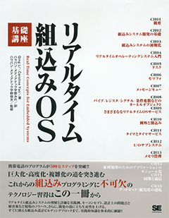 リアルタイム組込みOS基礎講座