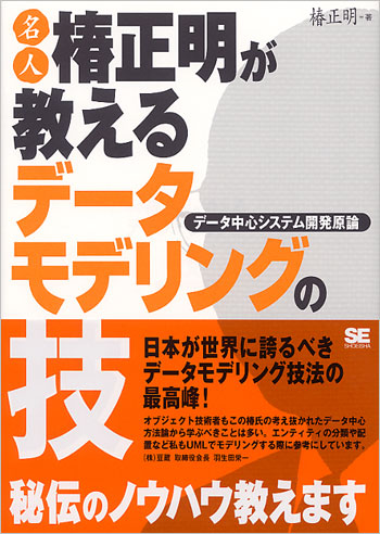 名人椿正明が教えるデータモデリングの"技"