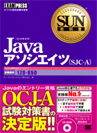 SUN教科書 Javaアソシエイツ(SJC-A)
