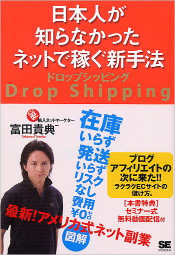 日本人が知らなかったネットで稼ぐ新手法 ドロップシッピング（富田