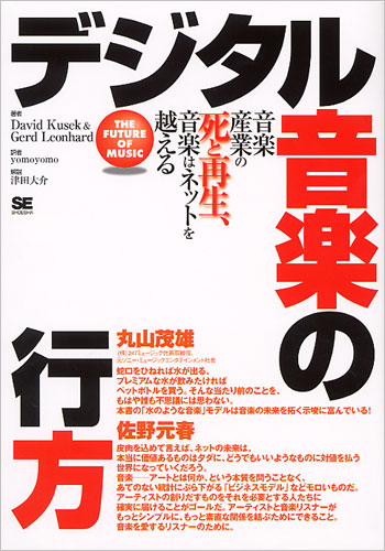 デジタル音楽の行方 ～音楽産業の死と再生、音楽はネットを越える～