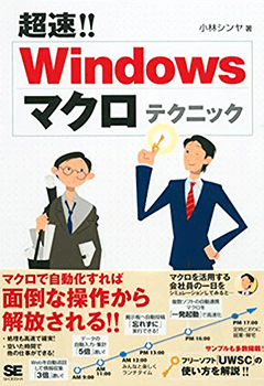 Windowsマクロテクニック