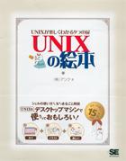 UNIXの絵本