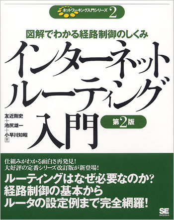 ネットワーキング入門シリーズ インターネットルーティング入門 第2版 友近 剛史 池尻 雄一 小早川 知昭 翔泳社の本