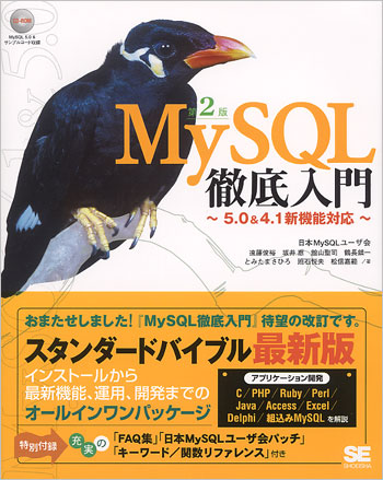 MySQL徹底入門 第2版 ～5.0&4.1新機能対応～