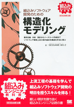 組込みソフトウェア開発のための構造化モデリング