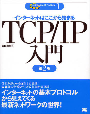 ネットワーキング入門シリーズ Tcp Ip入門 第2版 吉田 茂樹 翔泳社の本