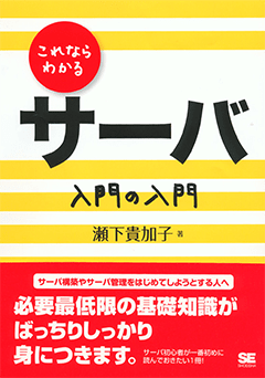 これならわかるサーバ 入門の入門