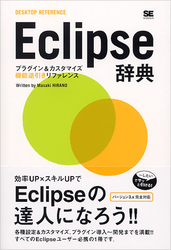 Eclipse辞典