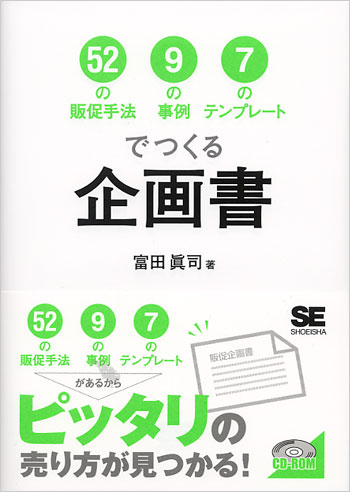 52の販促手法 9の事例 7のテンプレートでつくる 企画書