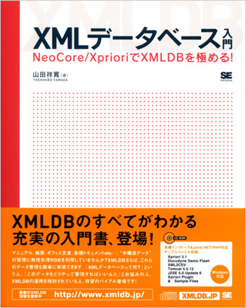 XMLデータベース入門