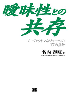 曖昧性との共存 ～プロジェクトマネージャーへの17の指針～