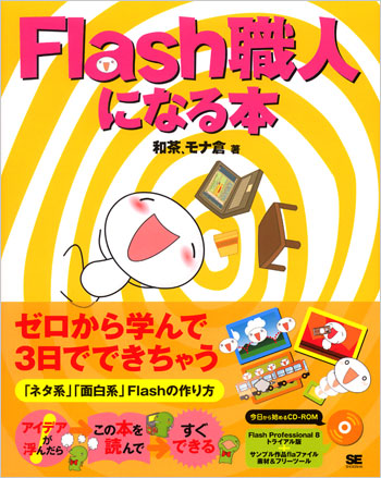 Flash職人になる本