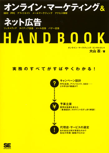 オンライン・マーケティング＆ネット広告HANDBOOK