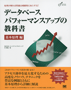 データベースパフォーマンスアップの教科書 ～基本原理編