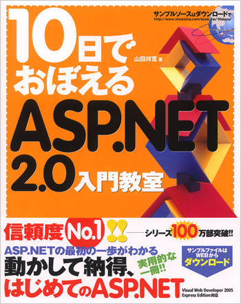 10日でおぼえるASP.NET 2.0 入門教室